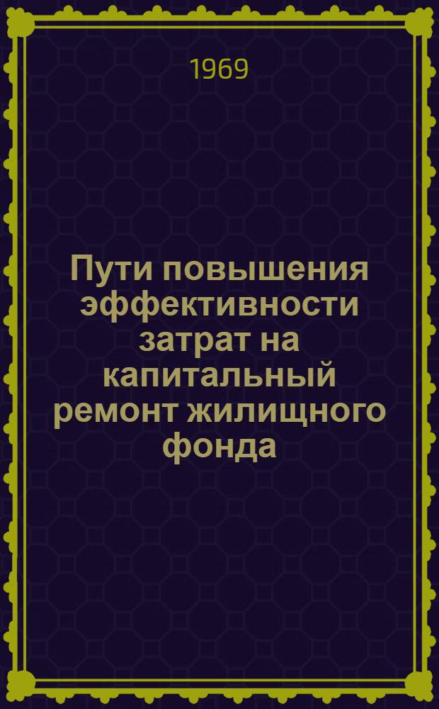 Пути повышения эффективности затрат на капитальный ремонт жилищного фонда : Автореферат дис. на соискание учен. степени канд. экон. наук : (594)