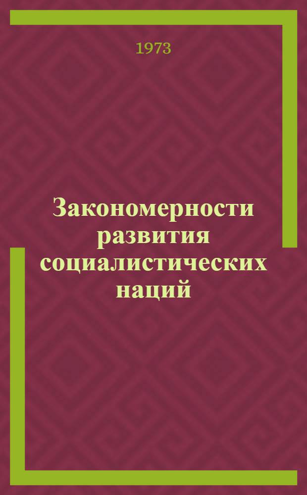 Закономерности развития социалистических наций : Автореф. дис. на соиск. учен. степени канд. филос. наук : (09.00.02)