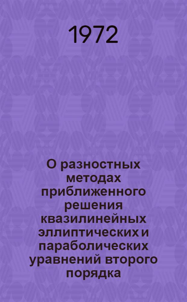 О разностных методах приближенного решения квазилинейных эллиптических и параболических уравнений второго порядка : Автореф. дис. на соиск. учен. степени канд. физ.-мат. наук : (003)