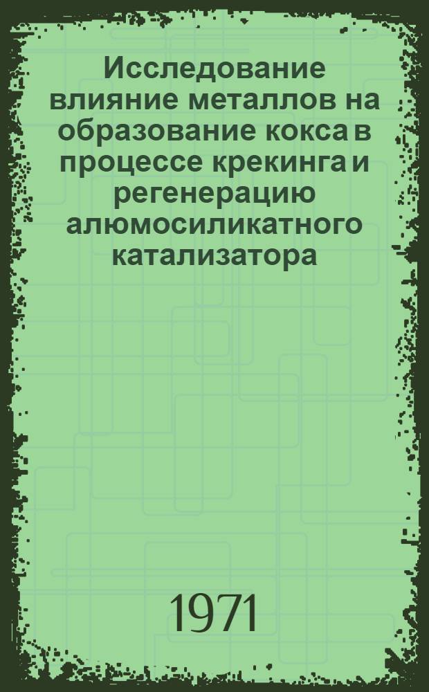 Исследование влияние металлов на образование кокса в процессе крекинга и регенерацию алюмосиликатного катализатора : Автореф. дис. на соискание учен. степени канд. техн. наук : (346)