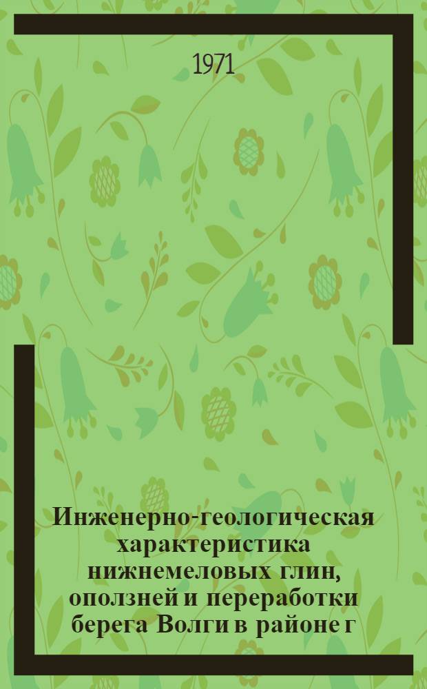 Инженерно-геологическая характеристика нижнемеловых глин, оползней и переработки берега Волги в районе г. Ульяновска
