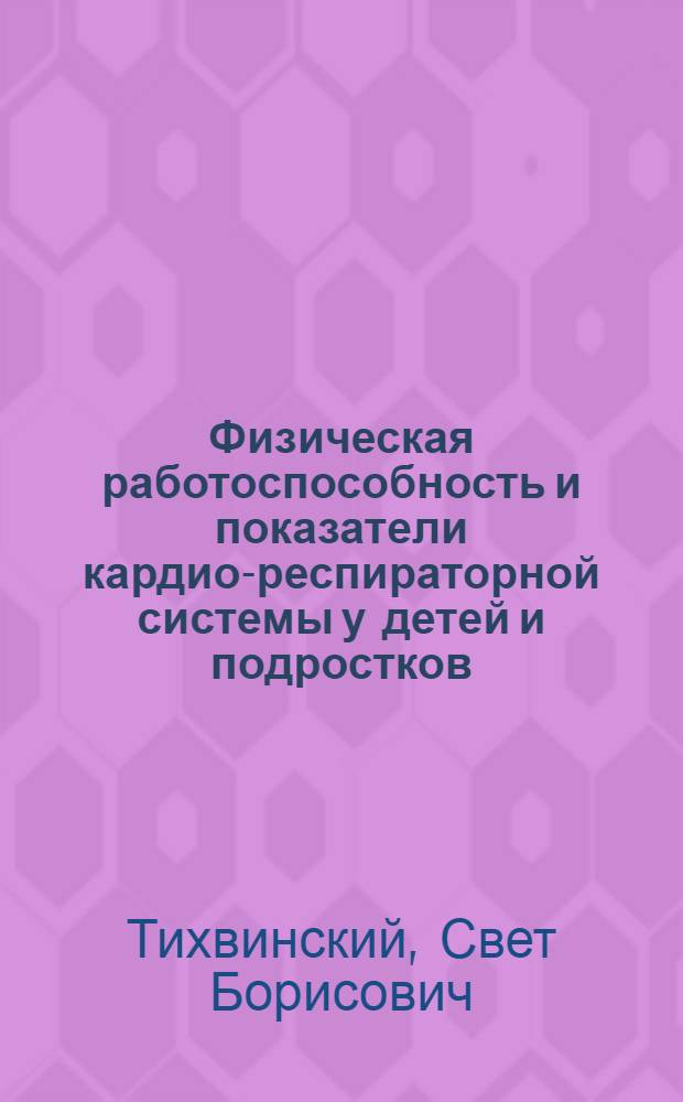Физическая работоспособность и показатели кардио-респираторной системы у детей и подростков : Автореф. дис. на соискание учен. степени д-ра мед. наук
