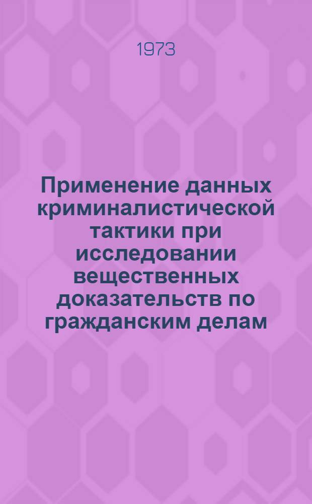 Применение данных криминалистической тактики при исследовании вещественных доказательств по гражданским делам : (По материалам судебной и экспертной практики БССР) : Автореф. дис. на соиск. учен. степени канд. юрид. наук : (12.00.09)