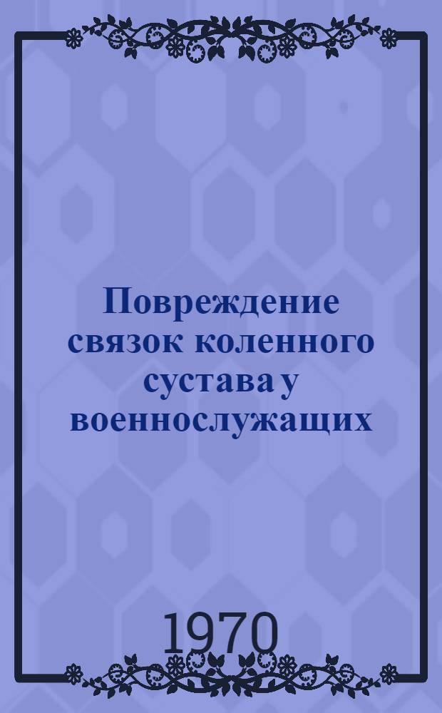 Повреждение связок коленного сустава у военнослужащих : Автореф. дис. на соискание учен. степени канд. мед. наук