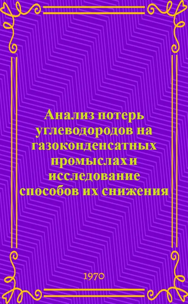 Анализ потерь углеводородов на газоконденсатных промыслах и исследование способов их снижения : (На примере промыслов Краснодарского края) : Автореф. дис. на соискание учен. степени канд. техн. наук : (05.315)