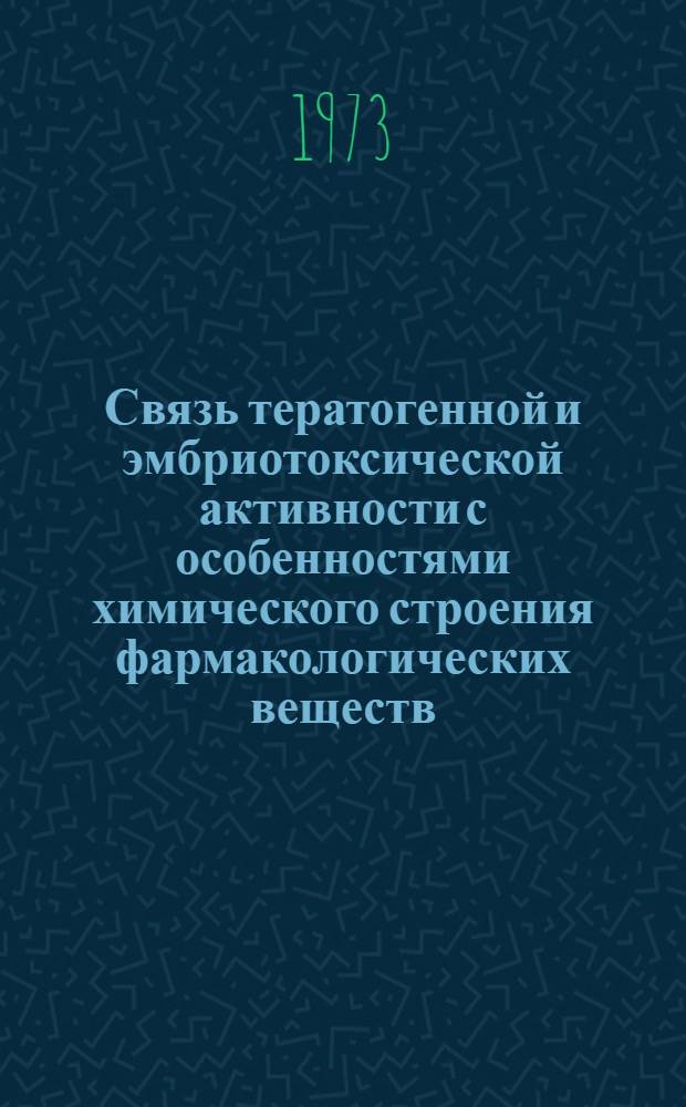 Связь тератогенной и эмбриотоксической активности с особенностями химического строения фармакологических веществ : (Исследование производных 2,4-диаминопиримидина) : Автореф. дис. на соиск. учен. степени канд. биол. наук : (03.00.11)