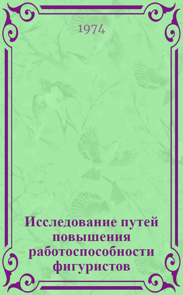 Исследование путей повышения работоспособности фигуристов : (По показателям спец. выносливости) : Автореф. дис. на соиск. учен. степени канд. пед. наук : (13.00.04)