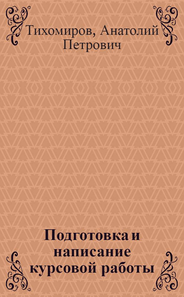 Подготовка и написание курсовой работы : Метод. пособие
