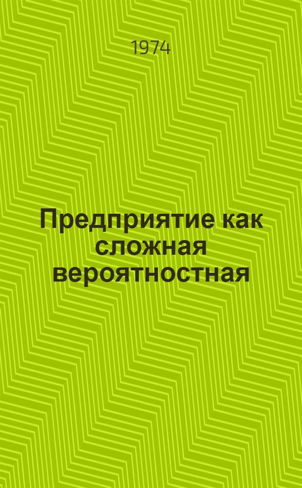 Предприятие как сложная вероятностная (кибернетическая) система : Лекции