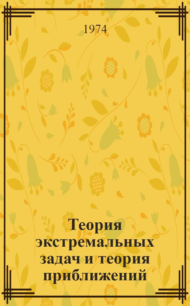 Теория экстремальных задач и теория приближений