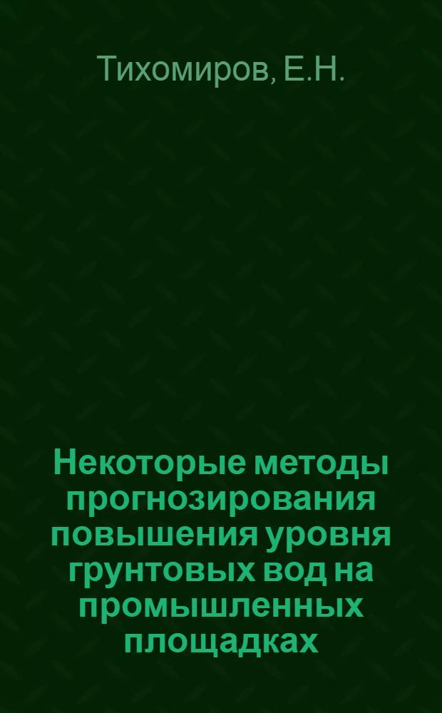 Некоторые методы прогнозирования повышения уровня грунтовых вод на промышленных площадках : Автореф. дис. на соискание учен. степени канд. геол.-минерал. наук : (04.00.06)