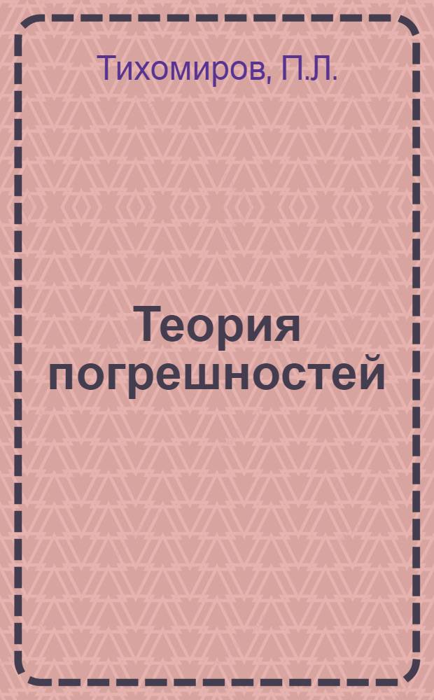 Теория погрешностей : Конспект лекций для слушателей фак. заоч. обучения