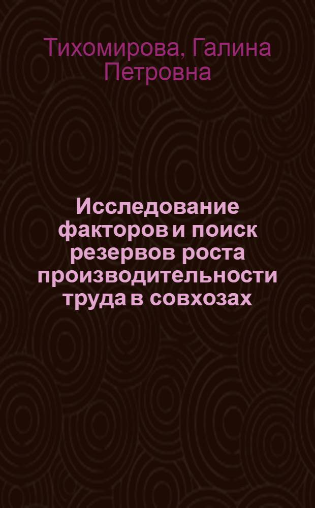 Исследование факторов и поиск резервов роста производительности труда в совхозах : (На материалах Днестров. специализир. треста мясомолочных совхозов Одес. обл.) : Автореф. дис. на соиск. учен. степени канд. экон. наук : (08.00.05)