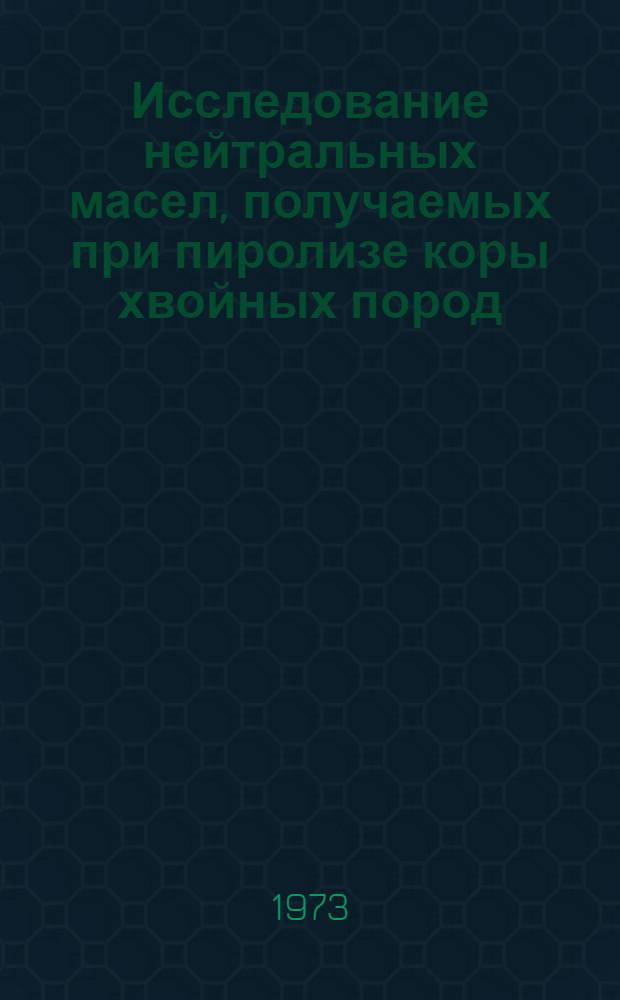 Исследование нейтральных масел, получаемых при пиролизе коры хвойных пород : Автореф. дис. на соиск. учен. степени канд. техн. наук : (05.21.03)