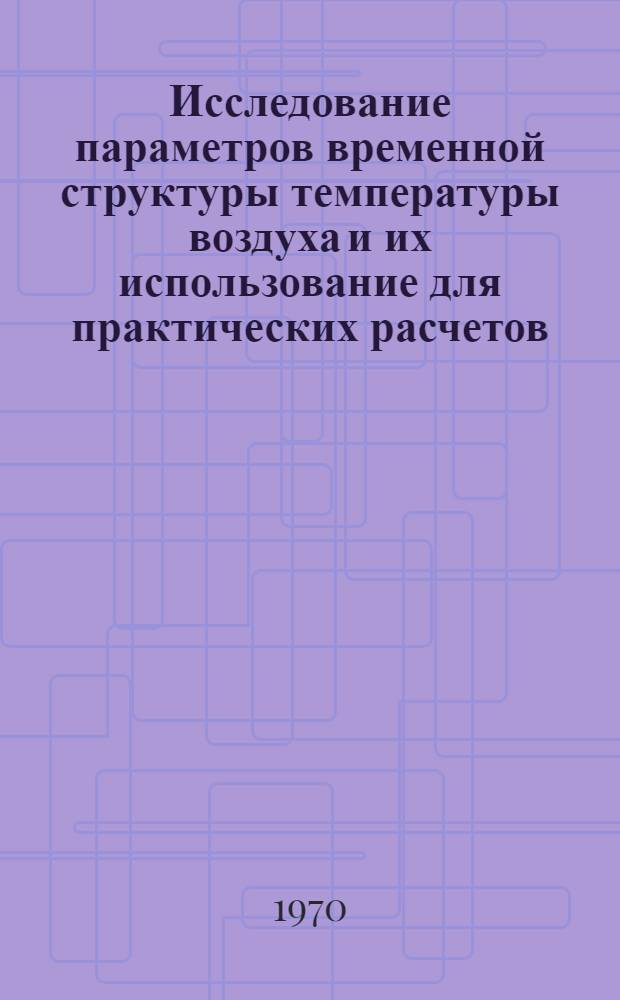 Исследование параметров временной структуры температуры воздуха и их использование для практических расчетов : Автореф. дис. на соискание учен. степени канд. геогр. наук