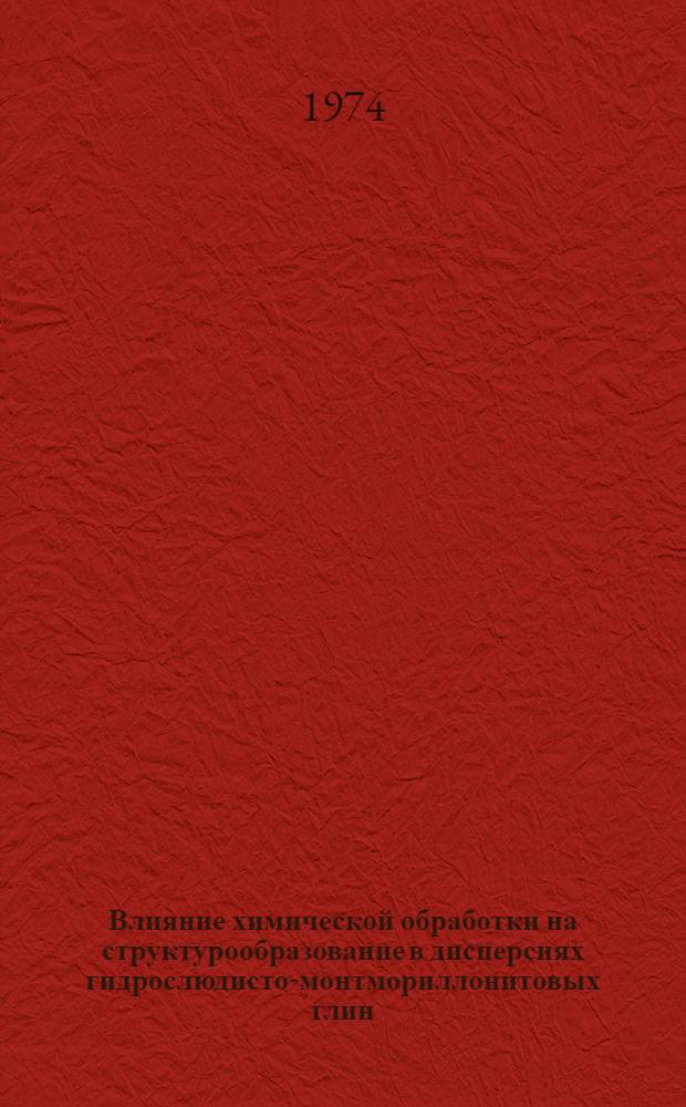 Влияние химической обработки на структурообразование в дисперсиях гидрослюдисто-монтмориллонитовых глин : Автореф. дис. на соиск. учен. степени канд. хим. наук : (02.00.11)