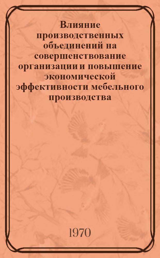 Влияние производственных объединений на совершенствование организации и повышение экономической эффективности мебельного производства : (На примере мебельной пром-сти Свердл. обл.) : Автореф. дис. на соискание учен. степени канд. экон. наук : (08.594)