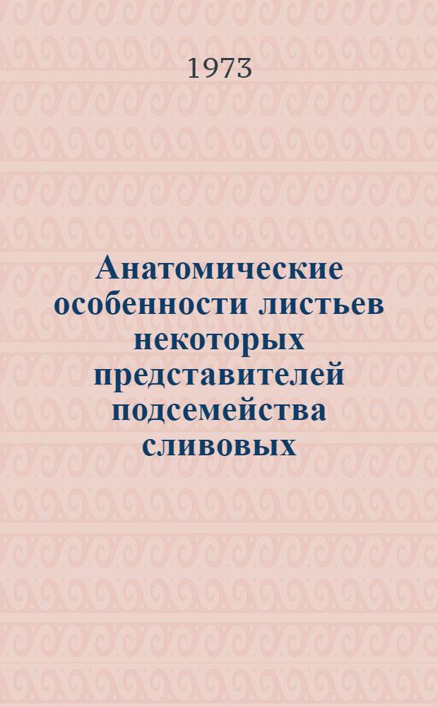 Анатомические особенности листьев некоторых представителей подсемейства сливовых (Prunoideae) в связи с их засухоустойчивостью : Автореф. дис. на соиск. учен. степени канд. биол. наук : (03.00.05)