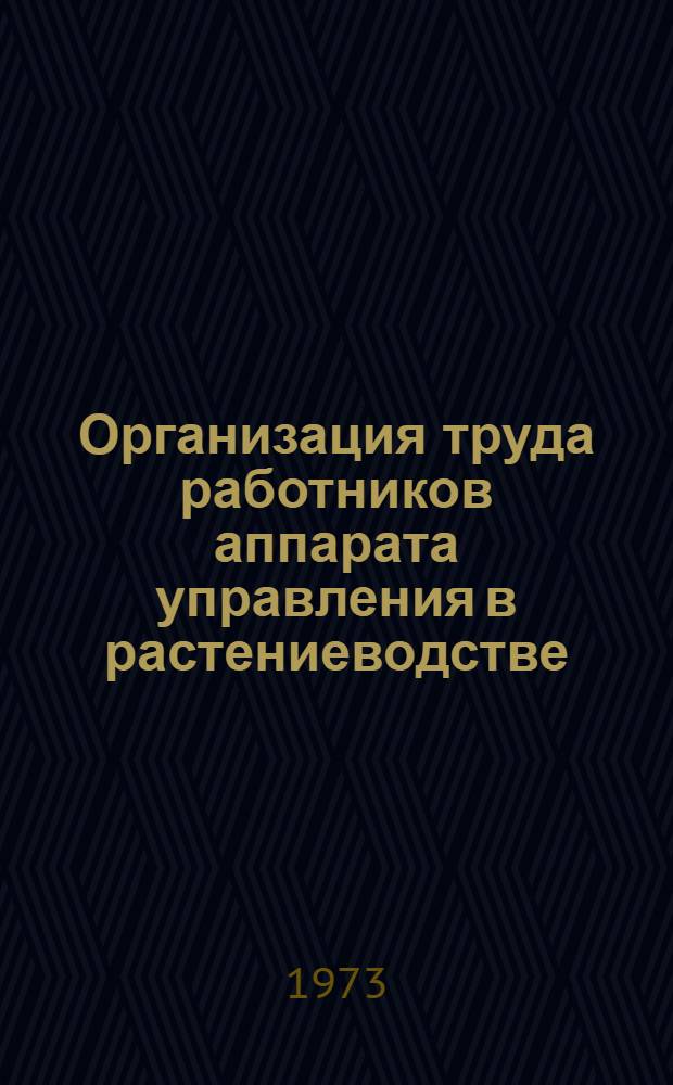 Организация труда работников аппарата управления в растениеводстве : (На примере совхозов Моск. обл.) : Автореф. дис. на соиск. учен. степени канд. экон. наук : (08.00.05)