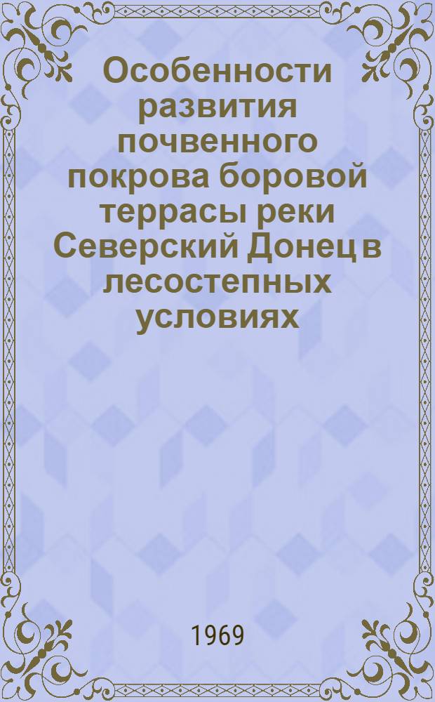 Особенности развития почвенного покрова боровой террасы реки Северский Донец в лесостепных условиях : Автореферат дис. на соискание учен. степени канд. с.-х. наук
