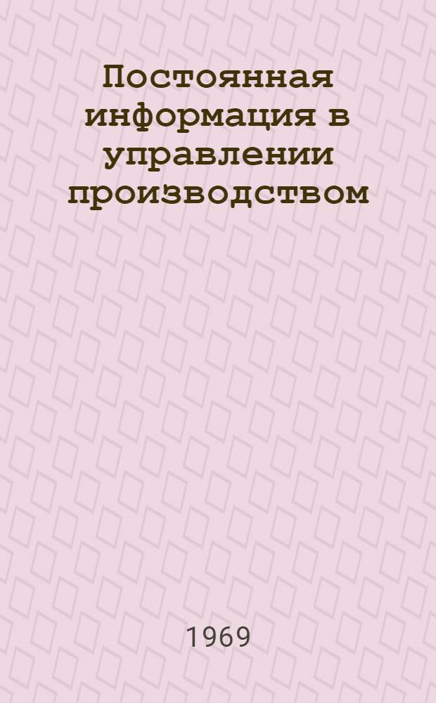 Постоянная информация в управлении производством : (На примере предприятий машиностроения) : Автореф. дис. на соискание учен. степени канд. экон. наук : (602)