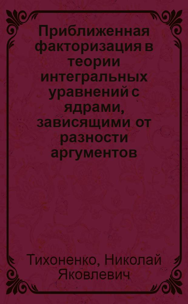 Приближенная факторизация в теории интегральных уравнений с ядрами, зависящими от разности аргументов : Автореф. дис. на соискание учен. степени канд. физ.-мат. наук : (01.003)