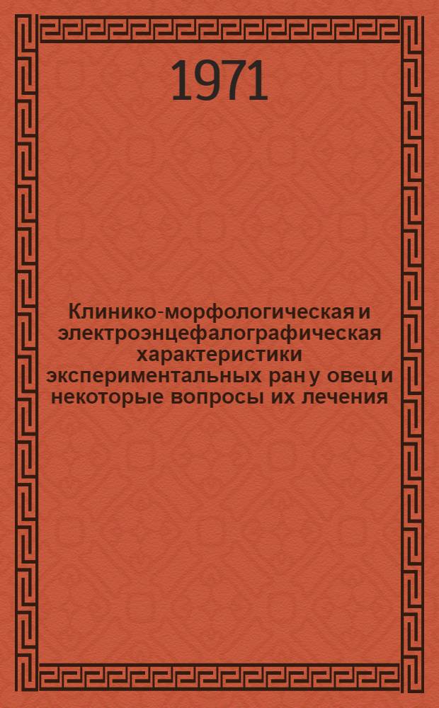 Клинико-морфологическая и электроэнцефалографическая характеристики экспериментальных ран у овец и некоторые вопросы их лечения : Автореф. дис. на соискание учен. степени канд. вет. наук : (805)