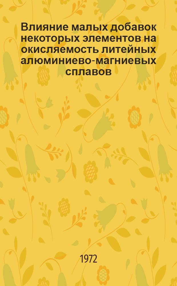 Влияние малых добавок некоторых элементов на окисляемость литейных алюминиево-магниевых сплавов : Автореф. дис. на соиск. учен. степени канд. техн. наук