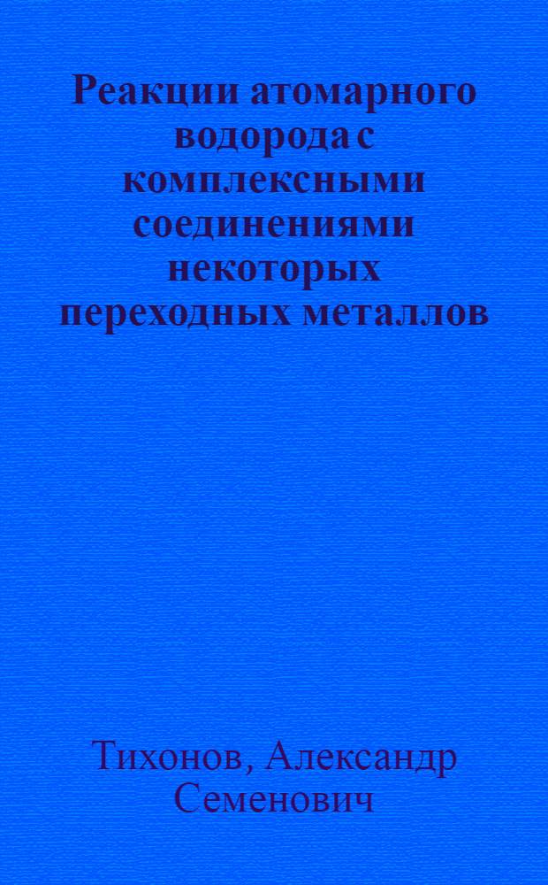 Реакции атомарного водорода с комплексными соединениями некоторых переходных металлов : Автореф. дис. на соиск. учен. степени канд. хим. наук : (00.01)
