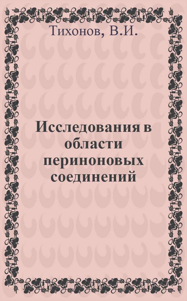 Исследования в области периноновых соединений : Автореф. дис. на соискание учен. степени канд. хим. наук : (344)