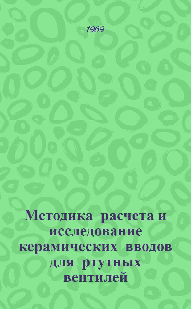 Методика расчета и исследование керамических вводов для ртутных вентилей : Автореферат дис. на соискание учен. степени канд. техн. наук : (297)