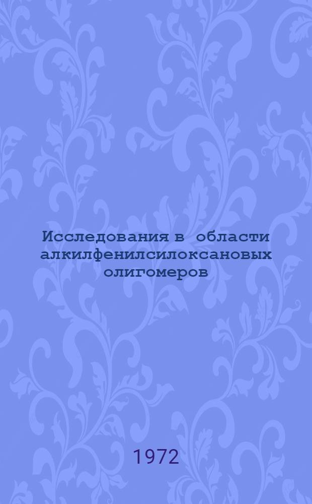 Исследования в области алкилфенилсилоксановых олигомеров : Автореф. дис. на соискание учен. степени канд. хим. наук : (077)