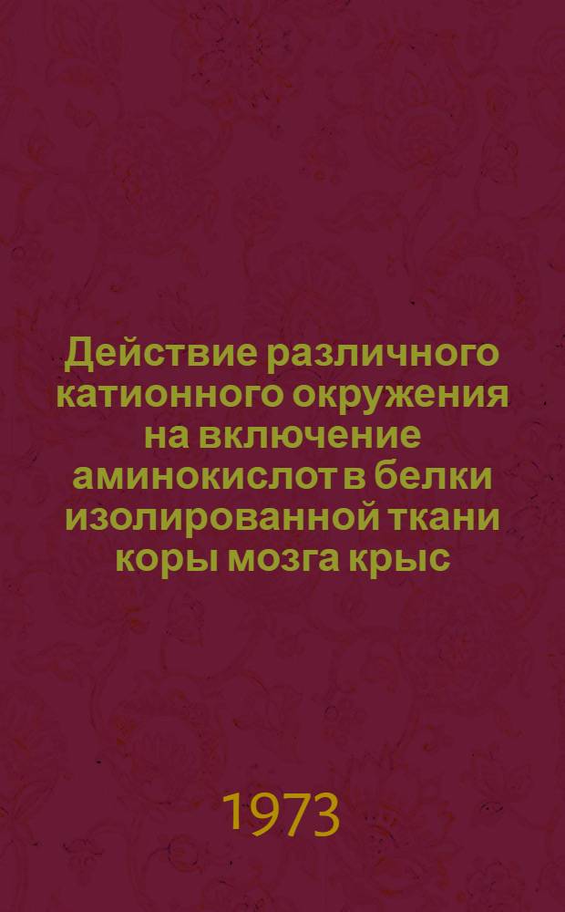 Действие различного катионного окружения на включение аминокислот в белки изолированной ткани коры мозга крыс : Автореф. дис. на соиск. учен. степени канд. биол. наук : (03.00.02)