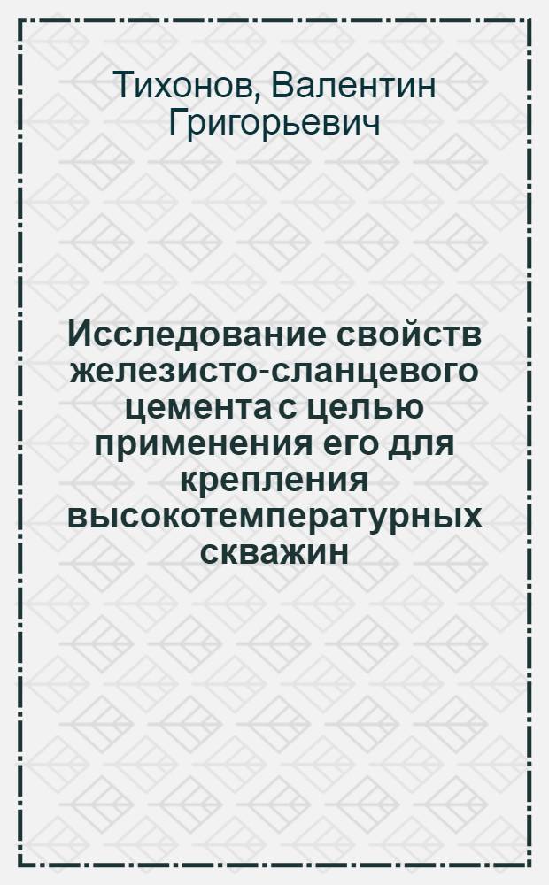 Исследование свойств железисто-сланцевого цемента с целью применения его для крепления высокотемпературных скважин : Автореф. дис. на соиск. учен. степени канд. техн. наук : (05.17.11)