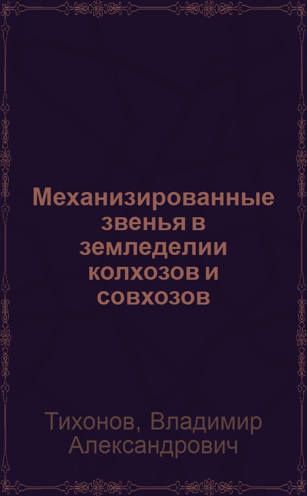 Механизированные звенья в земледелии колхозов и совхозов : Доклад на науч.-производ. конференции при ВНИИСХТ 17-22 марта 1970 г