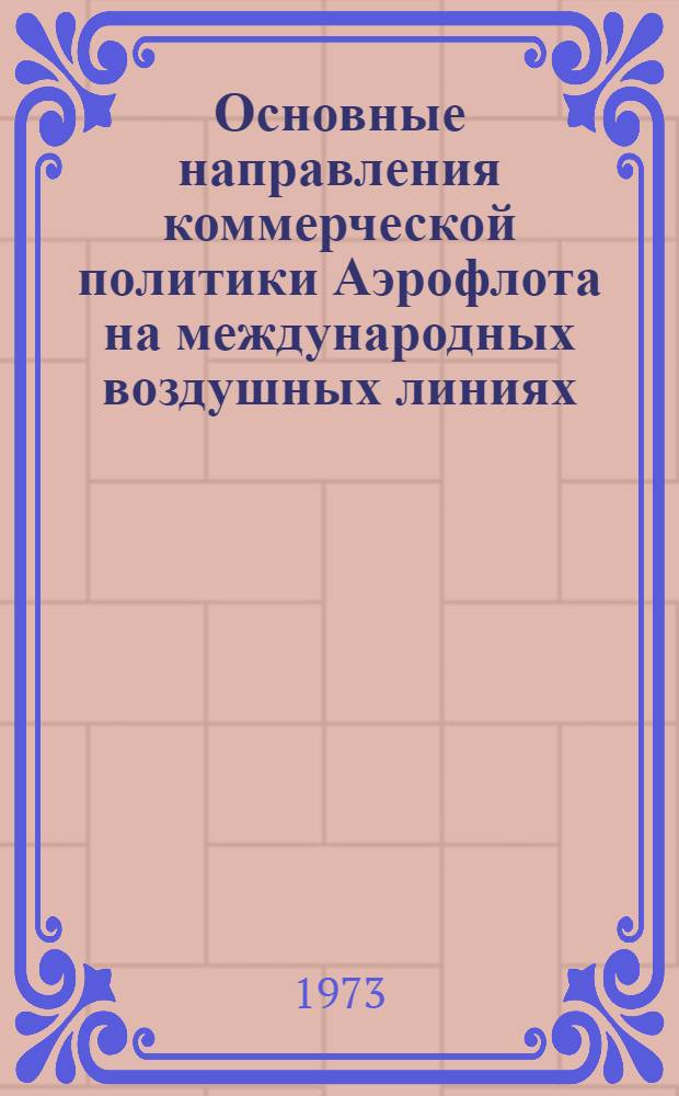 Основные направления коммерческой политики Аэрофлота на международных воздушных линиях