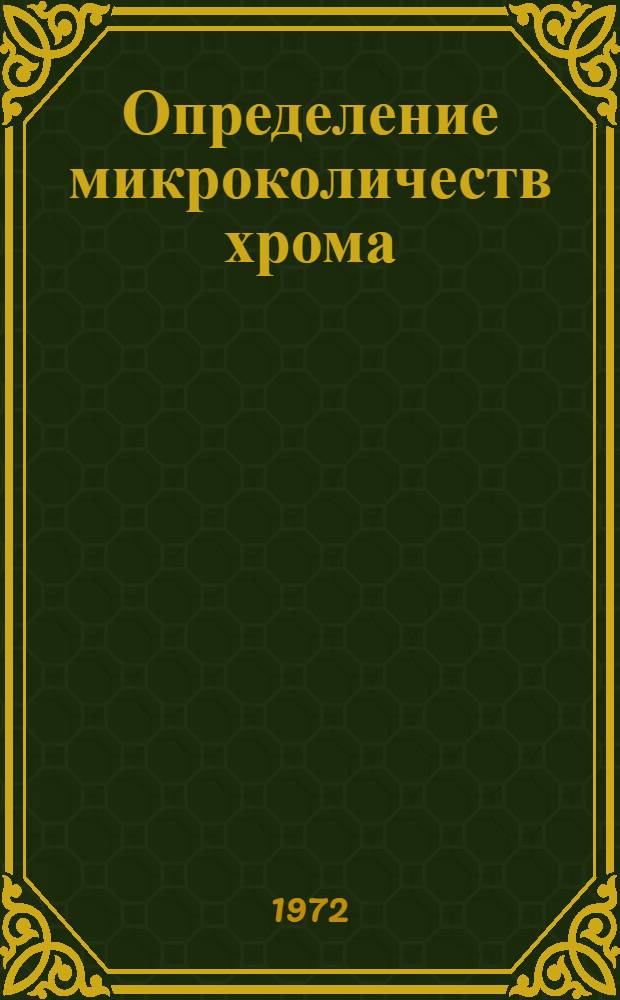 Определение микроколичеств хрома (III) по структурным спектрам фосфоресценции комплексных соединений при низкой температуре : Автореф. дис. на соискание учен. степени канд. хим. наук : (071)