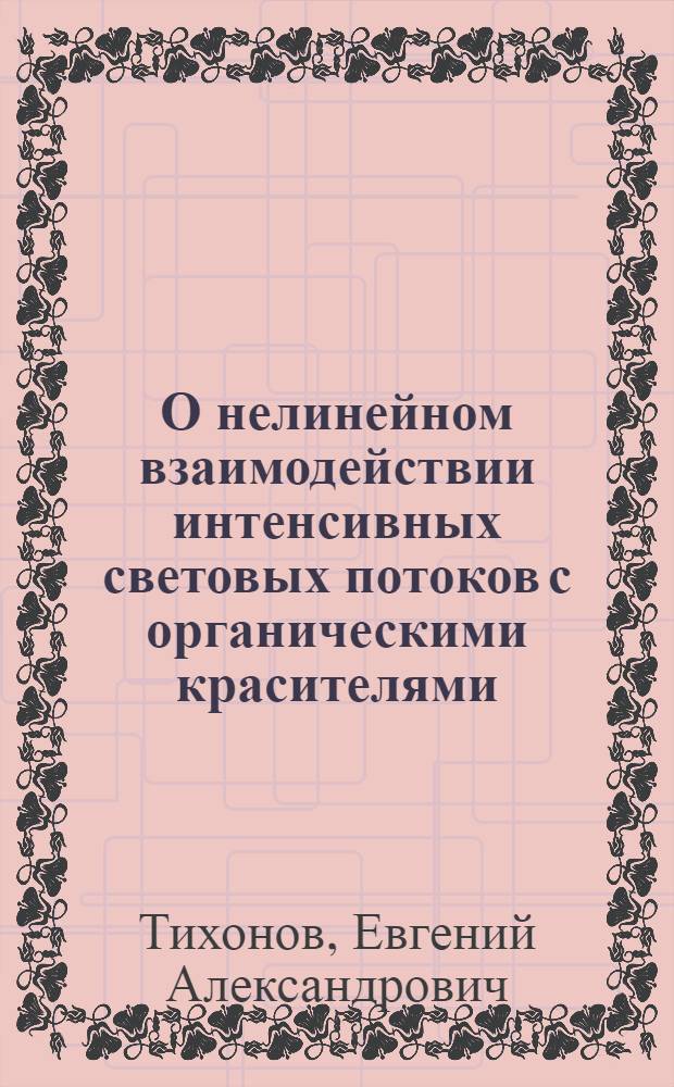 О нелинейном взаимодействии интенсивных световых потоков с органическими красителями : Автореф. дис. на соискание учен. степени канд. физ.-мат. наук : (044)