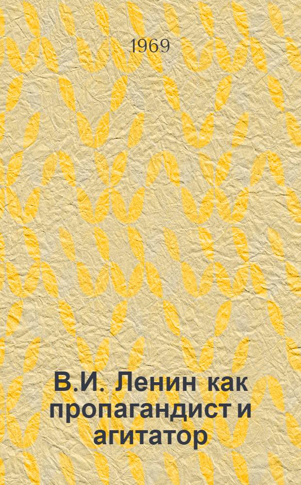 В.И. Ленин как пропагандист и агитатор