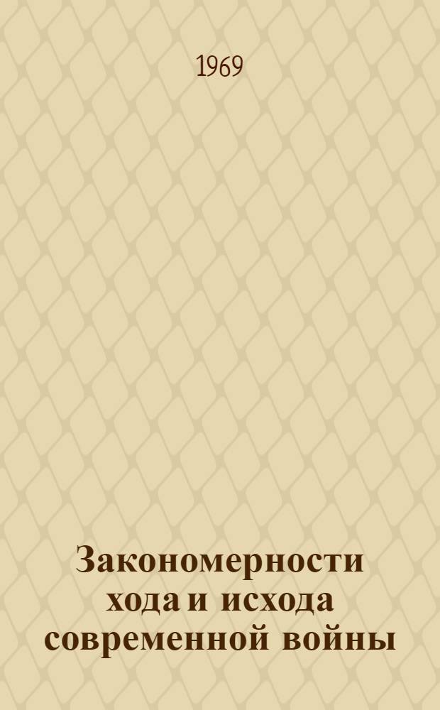 Закономерности хода и исхода современной войны : Учеб.-метод. пособие для курсантов