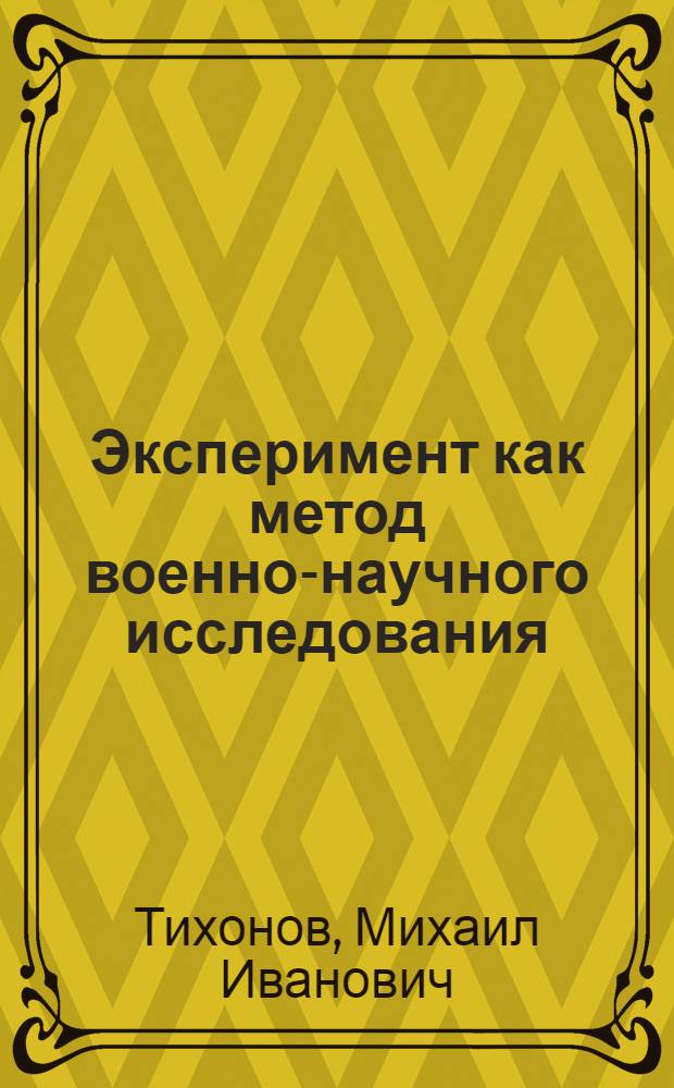 Эксперимент как метод военно-научного исследования : Автореф. дис. на соискание учен. степени канд. филос. наук : (09620)