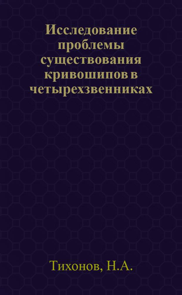 Исследование проблемы существования кривошипов в четырехзвенниках : Автореф. дис. на соискание учен. степени канд. техн. наук : (021)