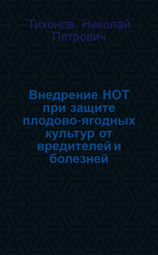 Внедрение НОТ при защите плодово-ягодных культур от вредителей и болезней : (Из опыта работы совхоза "Костино" Рязан. обл.)