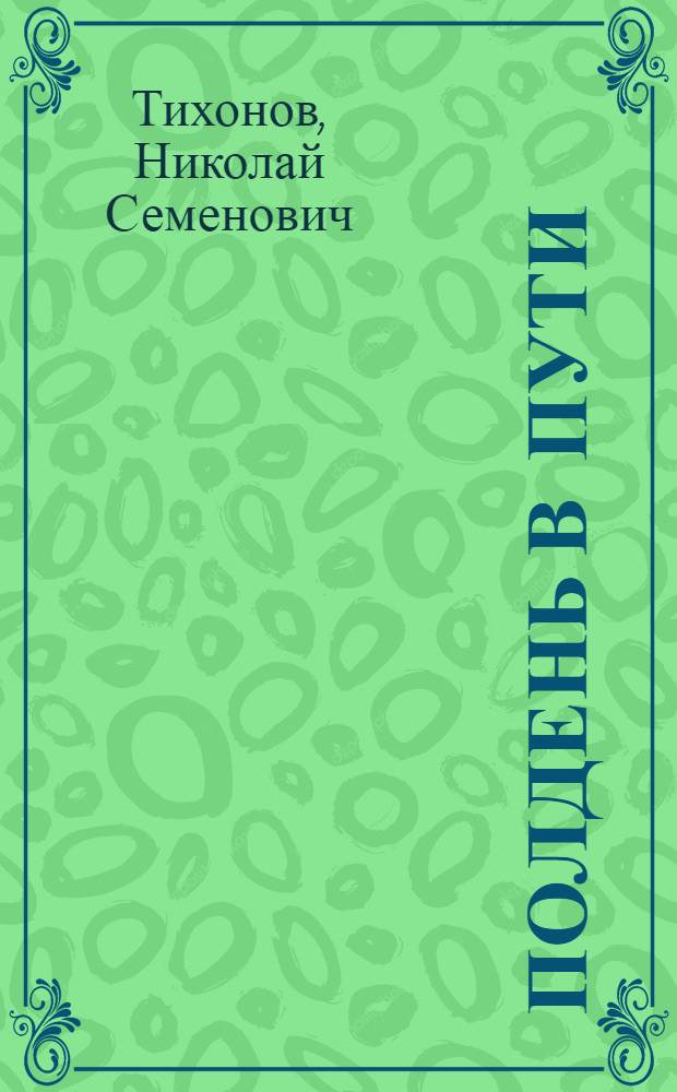 Полдень в пути : Стихи