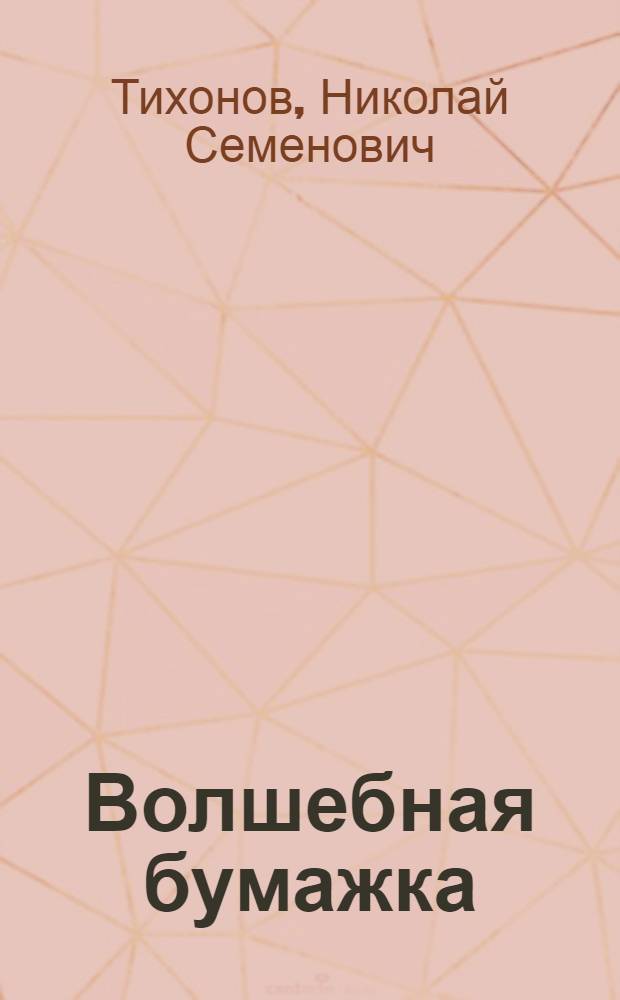 Волшебная бумажка : Рассказы : Для мл. школьного возраста