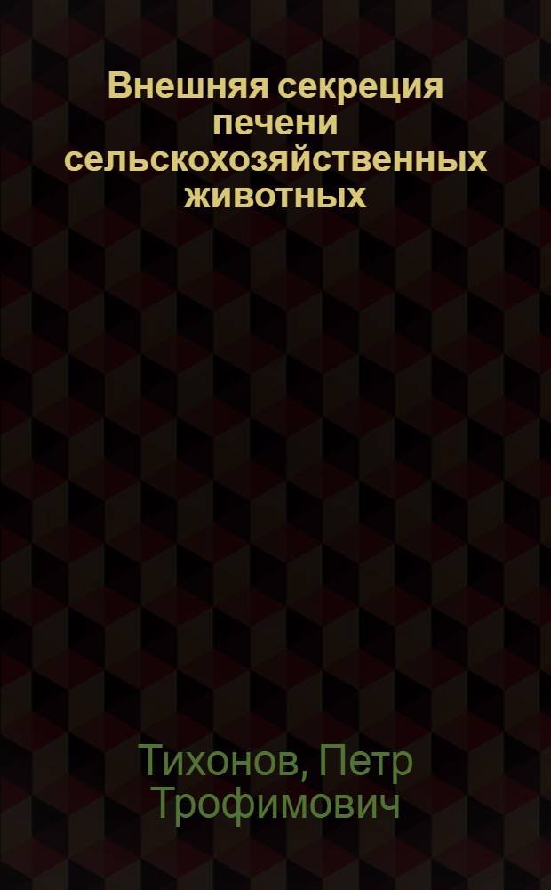 Внешняя секреция печени сельскохозяйственных животных : Учеб. пособие