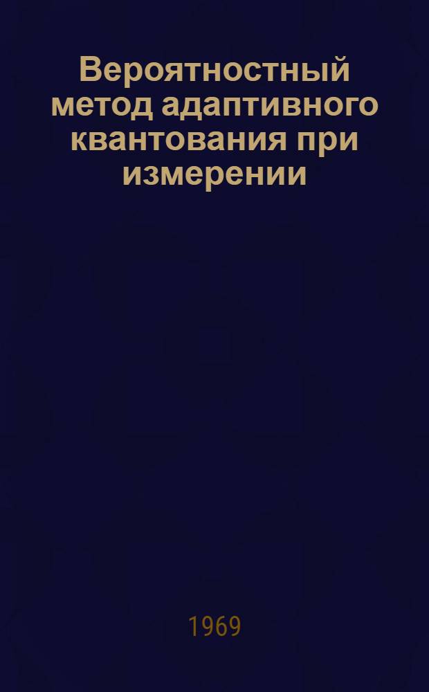 Вероятностный метод адаптивного квантования при измерении : Автореферат дис. на соискание учен. степени канд. техн. наук