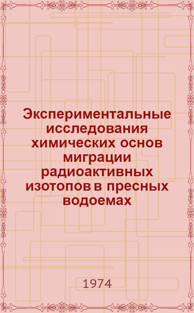 Экспериментальные исследования химических основ миграции радиоактивных изотопов в пресных водоемах : Автореф. дис. на соиск. учен. степени канд. хим. наук : (02.00.14)
