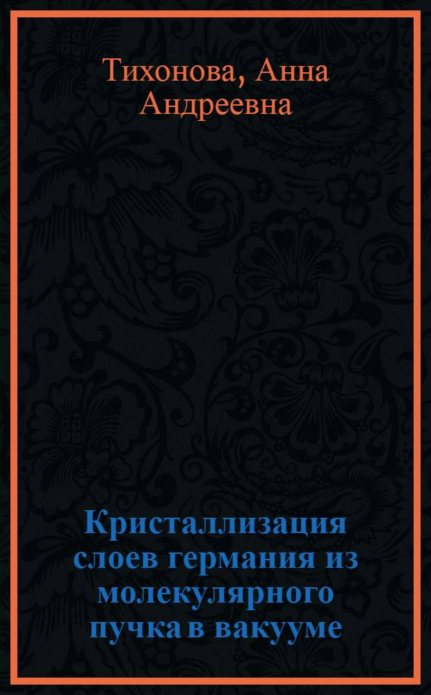 Кристаллизация слоев германия из молекулярного пучка в вакууме : Автореф. дис. на соиск. учен. степени канд. физ.-мат. наук : (04.07)