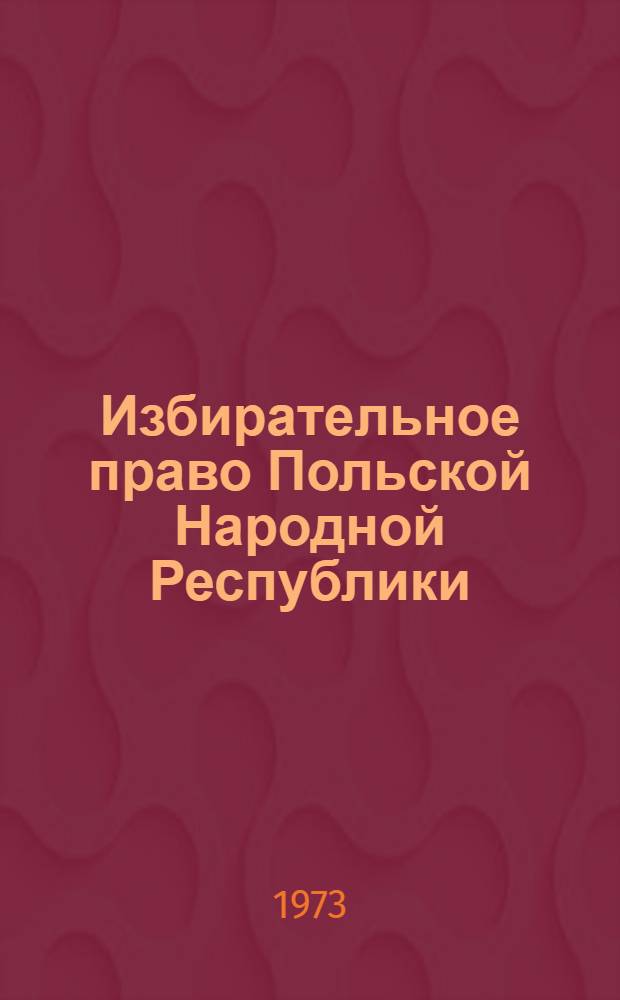 Избирательное право Польской Народной Республики : Автореф. дис. на соиск. учен. степени канд. юрид. наук : (12.00.02)